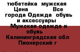 тюбетейка  мужская › Цена ­ 15 000 - Все города Одежда, обувь и аксессуары » Мужская одежда и обувь   . Калининградская обл.,Пионерский г.